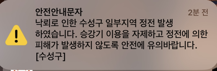 28일 오후 7시 30분쯤 대구 수성구청은 정전 관련 안전안내문자를 발송했다.