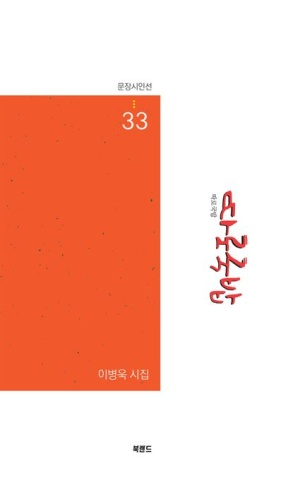 따로국밥/이병욱 지음/북랜드/113쪽