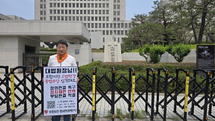 모성은 포항지진범시민대책본부 의장이 28일 대법원 정문 앞에서 지진 소송 관련 1인 시위를 하고 있다. <포항지진범시민대책본부 제공>