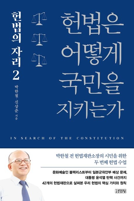 헌법은 어떻게 국민을 지키는가