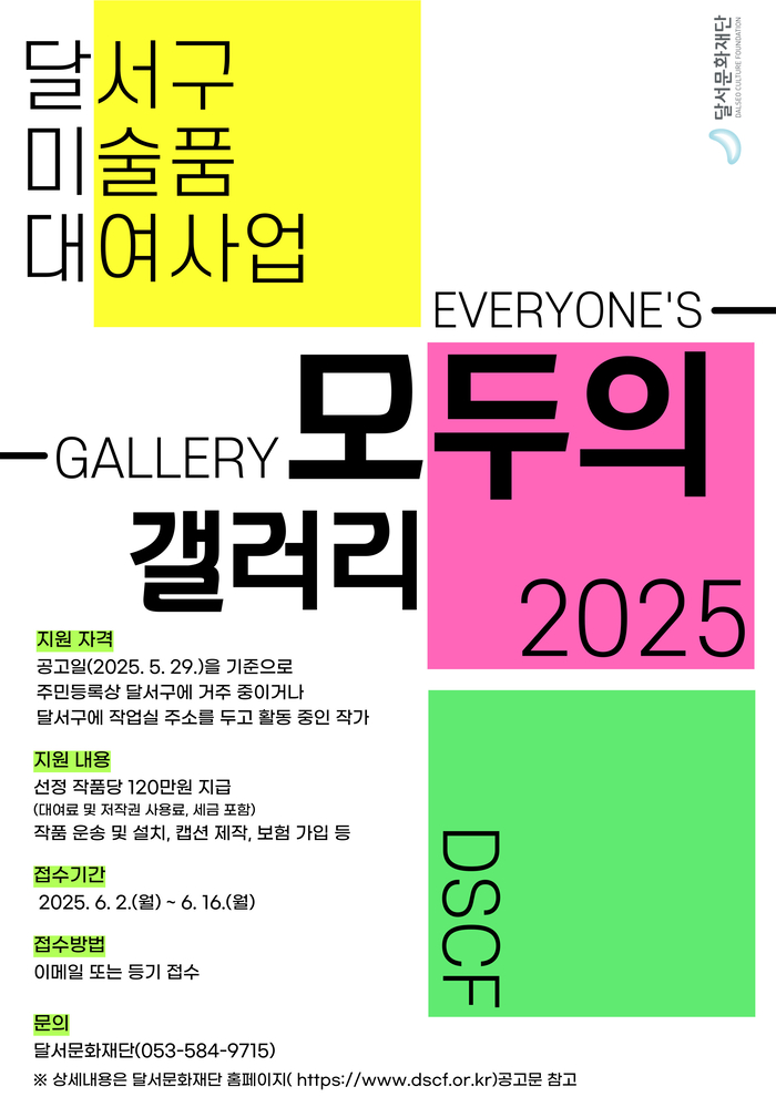 2025 '모두의 갤러리' 포스터.<달서문화재단 제공>