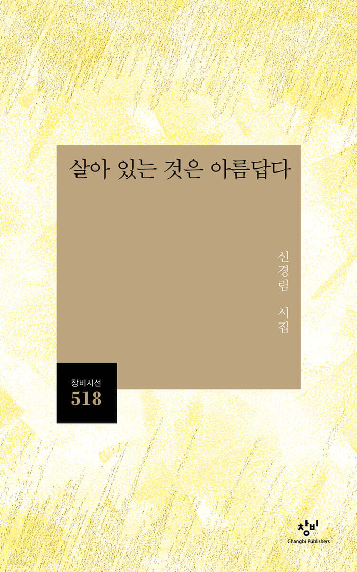살아 있는 것은 아름답다/신경림 지음/창비/152쪽/1만3천원
