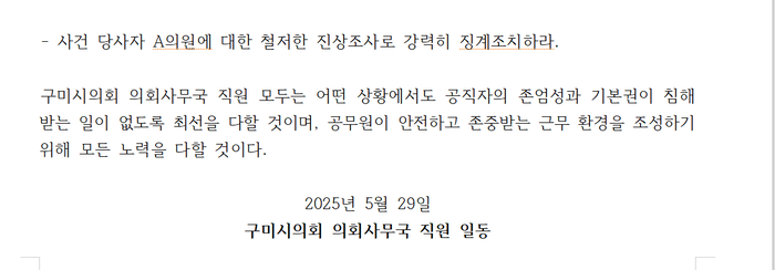 구미시의회 사무국 직원 입장문