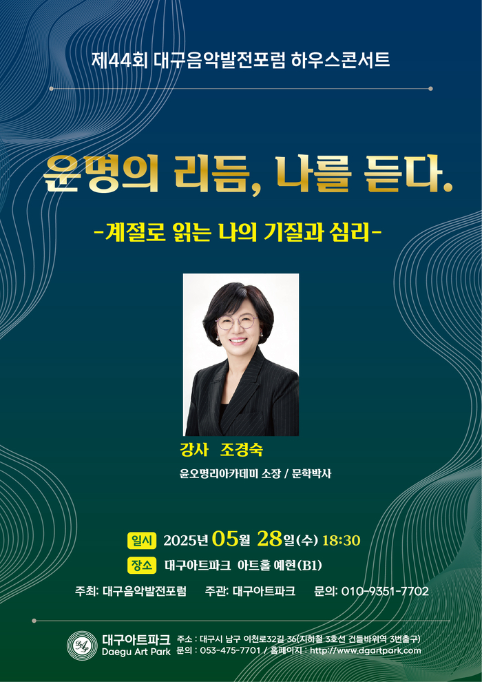 제44회 대구음악발전포럼 하우스콘서트 홍보 포스터.