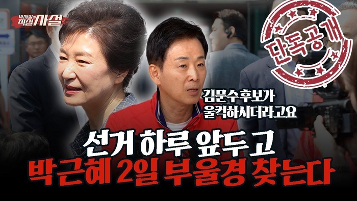 *단독공개* 박근혜 선거 하루 앞두고 부울경 찾는다···박정희 산업화 상징 울산 찾는 의미는?