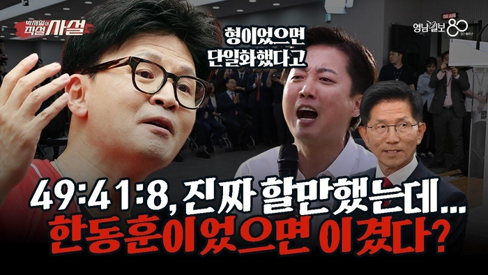 [직설사설] 이번 대선 결코 불리하지 않았다···만약 한동훈이 대선 후보였다면
