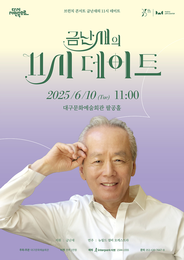 '금난새의 11시 데이트' 포스터 <대구문화예술회관 제공>