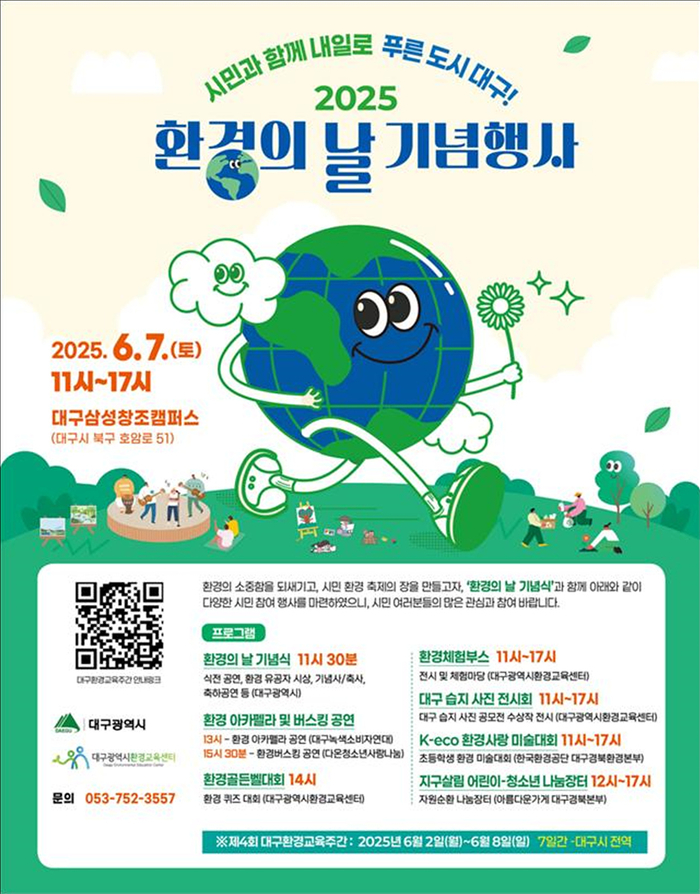 환경의 날 기념행사 포스터. 대구시 제공