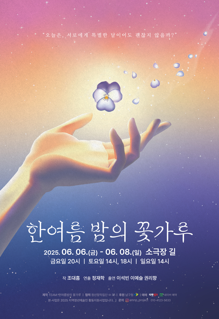 연극 '한여름 밤의 꽃가루' 포스터. <TEAM. 한여름 밤의 꽃가루 제공>