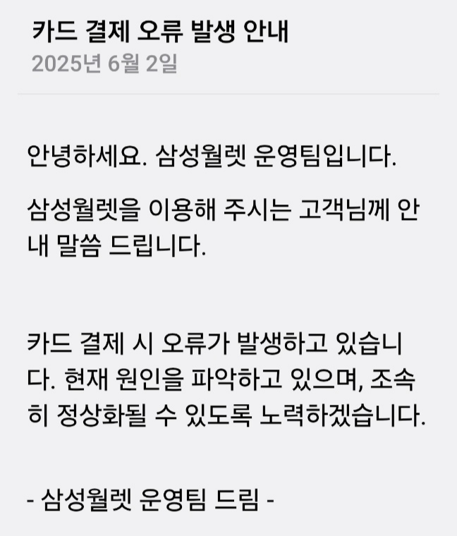 삼성월렛 카드 결제 오류 발생 안내 공지. 삼성월렛 캡처