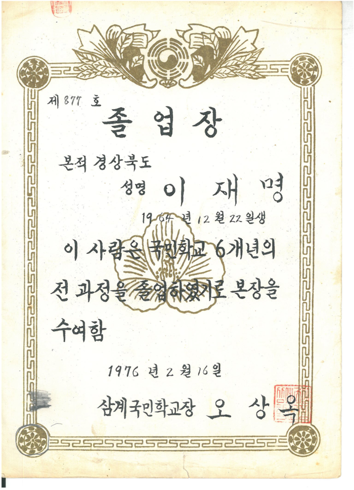 이재명 대통령 경북 삼계국민학교 졸업장. 더불어민주당 제공