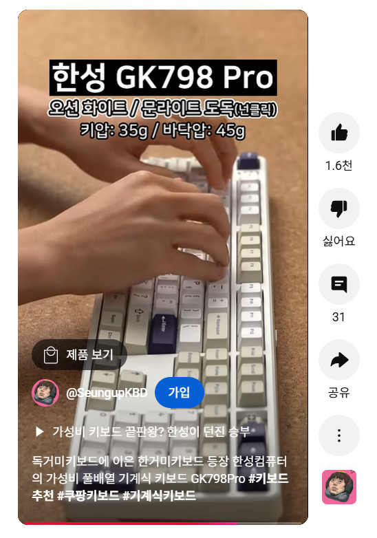 키보드 전문 유튜브 채널 '승업키보드'의 키보드 리뷰 숏폼 영상. <유튜브 캡처>