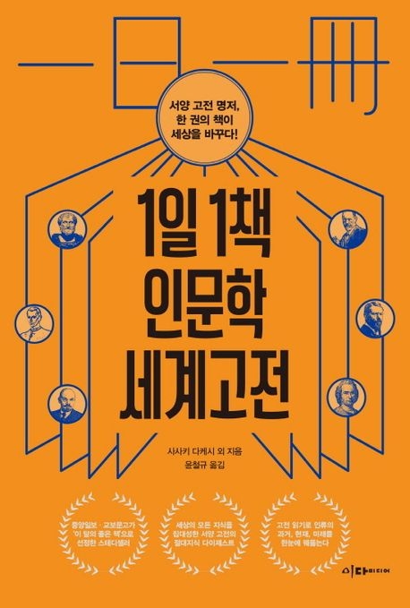 1일 1책 인문학 세계고전