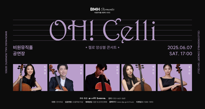 비원뮤직홀에서 7일 열리는 'OH! Celli 첼로 앙상블 콘서트' 포스터 <비원뮤직홀 제공>