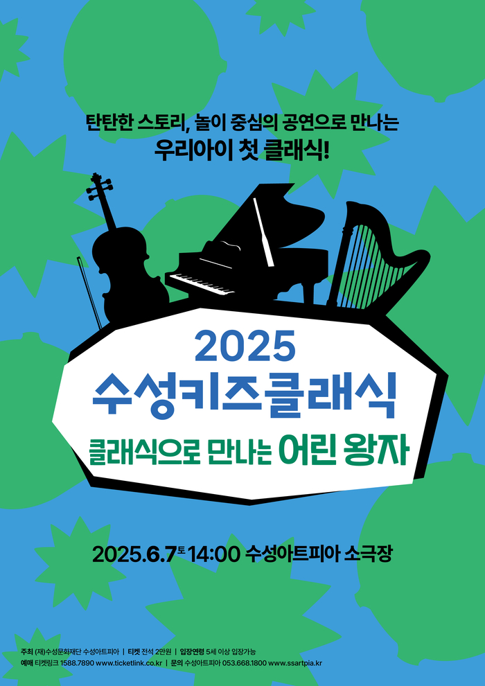 2025 수성키즈클래식 '클래식으로 만나는 어린왕자' 포스터. <수성아트피아 제공>