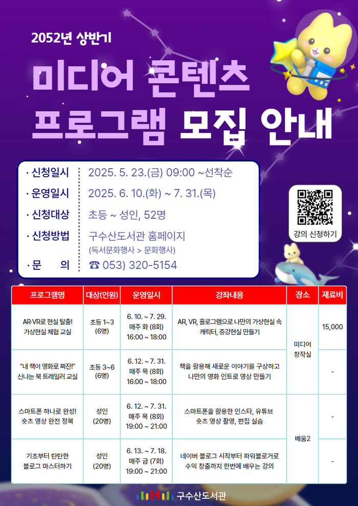 대구 구수산도서관의 2025년 상반기 미디어 콘텐츠 프로그램. <구수산도서관 제공>