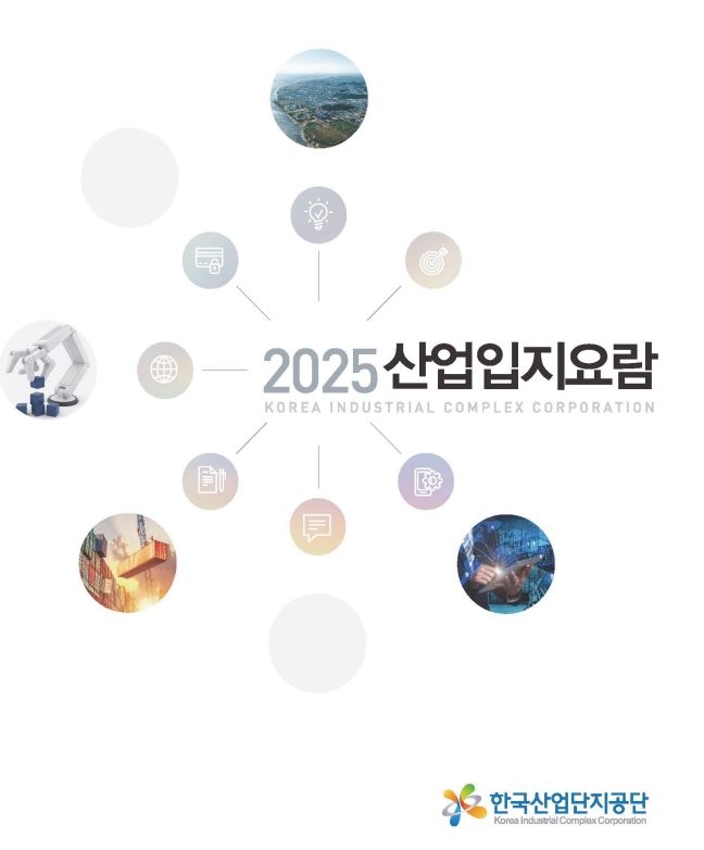 2025 산업입지요람 표지. <산단공 제공>