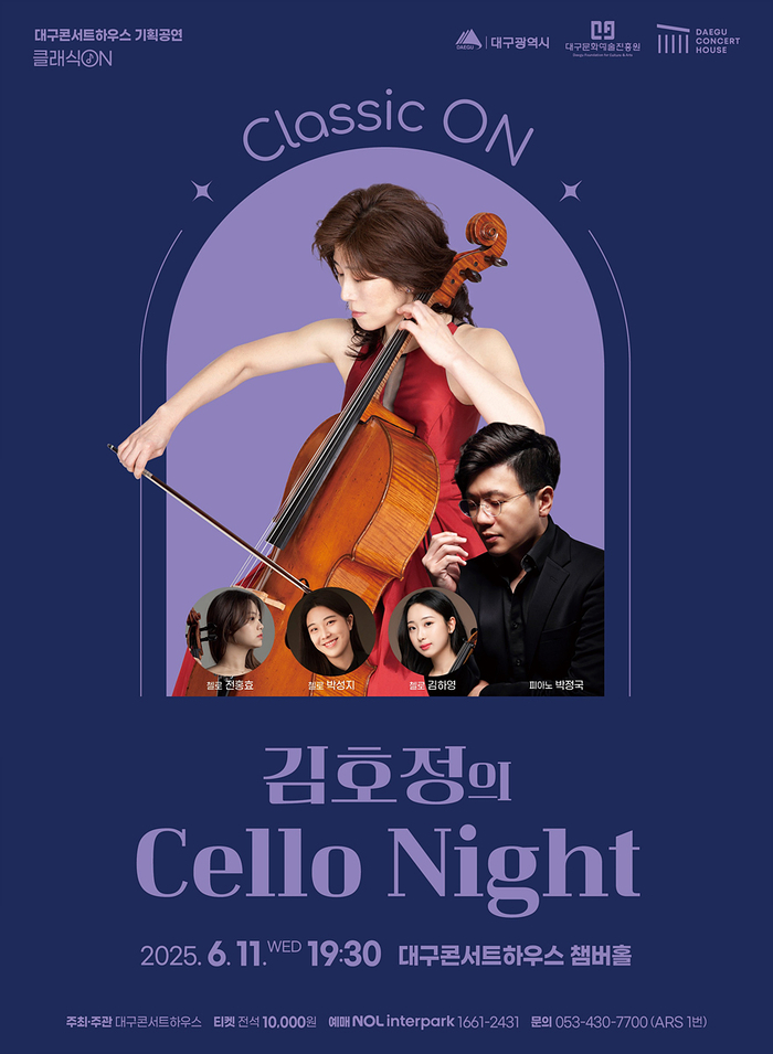 김호정의 '첼로 나이트(Cello Night)' 포스터 <대구콘서트하우스 제공>