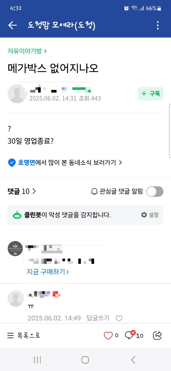 도청맘카페에 올라온 메가박스 폐점 여부 문의.