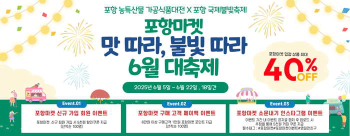 포항마켓 맛 따라, 불빛 따라 6월 대축제 프로모션 홍보 이미지. <포항시 제공>