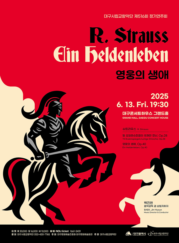 대구시향의 '제516회 정기연주회 : 영웅의 생애' 포스터 <대구시향 제공>