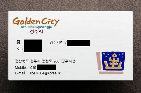경주시청 직원을 사칭해 사용한 가짜 명함. 이 명함으로 업체 주인에게 러닝머신, 책상, 의자 등의 견적을 요청했다. 경주시 제공