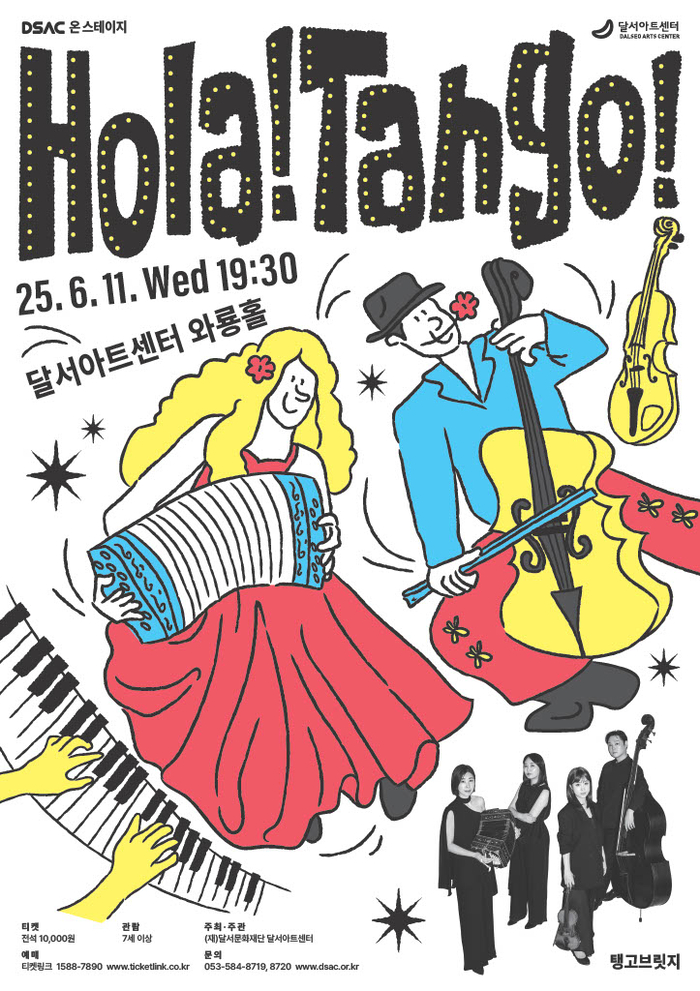 2025 DSAC 온 스테이지 'Hola! Tango!' 포스터. <달서아트센터 제공>