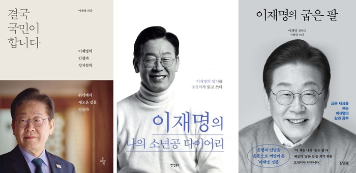 이재명 대통령의 저서 '결국 국민이 합니다' '이재명의 나의 소년공 다이어리' '이재명의 굽은 팔'(왼쪽부터). <예스24 제공>