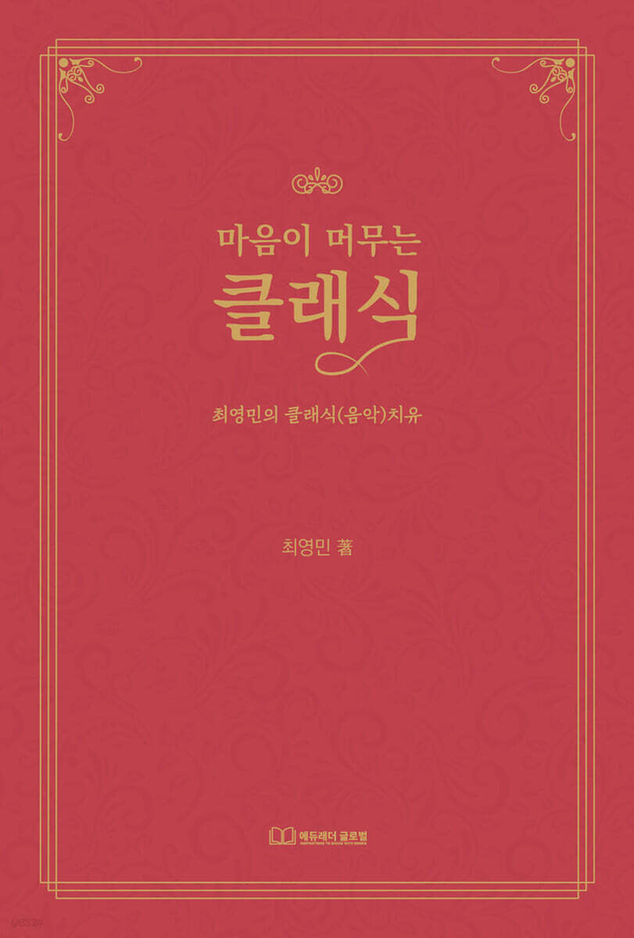 마음이 머무는 클래식/최영민 지음/에듀래더글로벌/224쪽/1만6천원