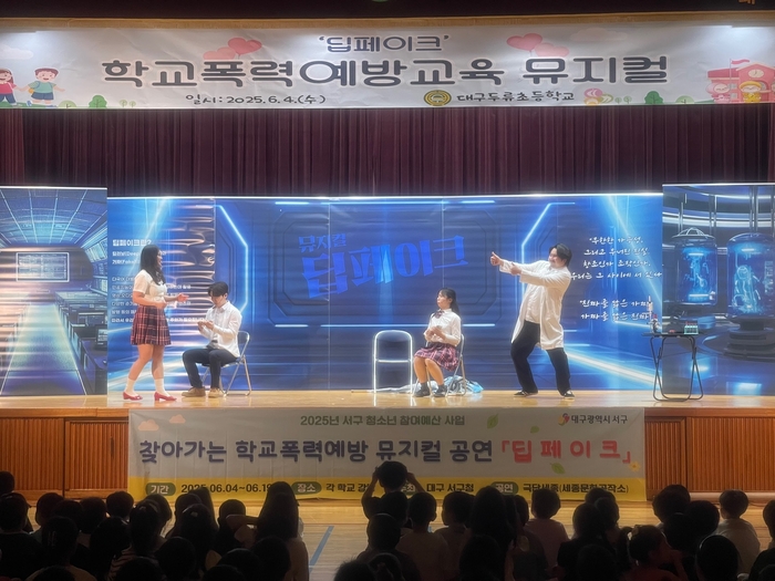 지난 4일 대구 서구 두류초등학교에서 뮤지컬 공연을 통한 '찾아가는 예방 교육' 진행됐다. 대구 서구청 제공.