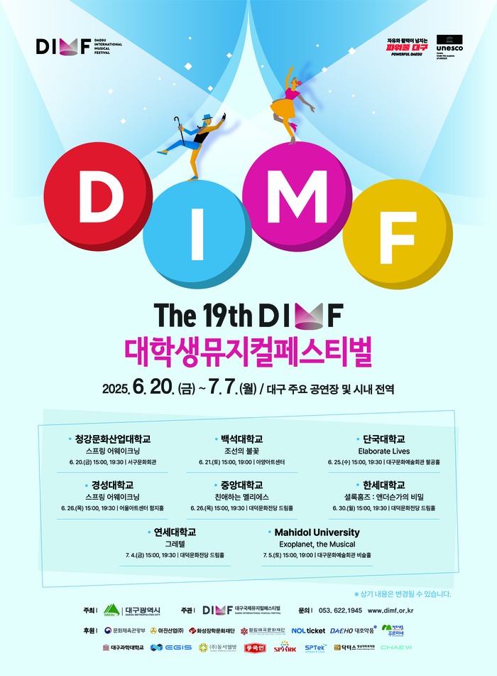제19회 DIMF 대학생뮤지컬페스티벌 포스터. <DIMF 제공>