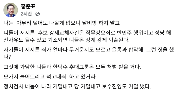 홍준표 전 대구시장 페이스북 캡처.