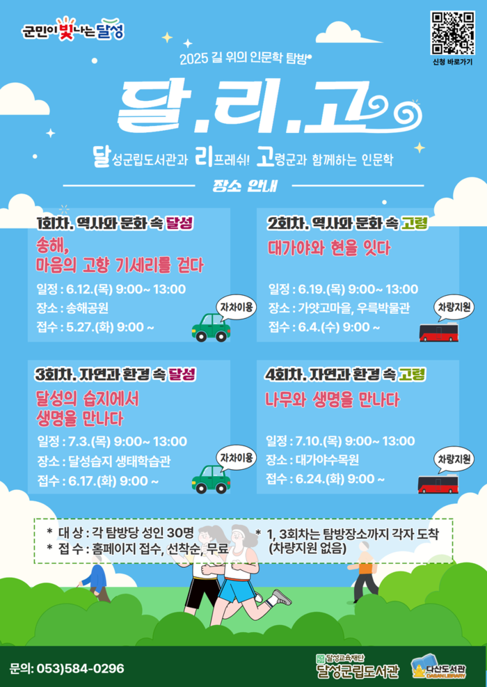 달성군립도서관 인문학 탐방 '달.리.고 인문학' 포스터. <달성군립도서관 제공>
