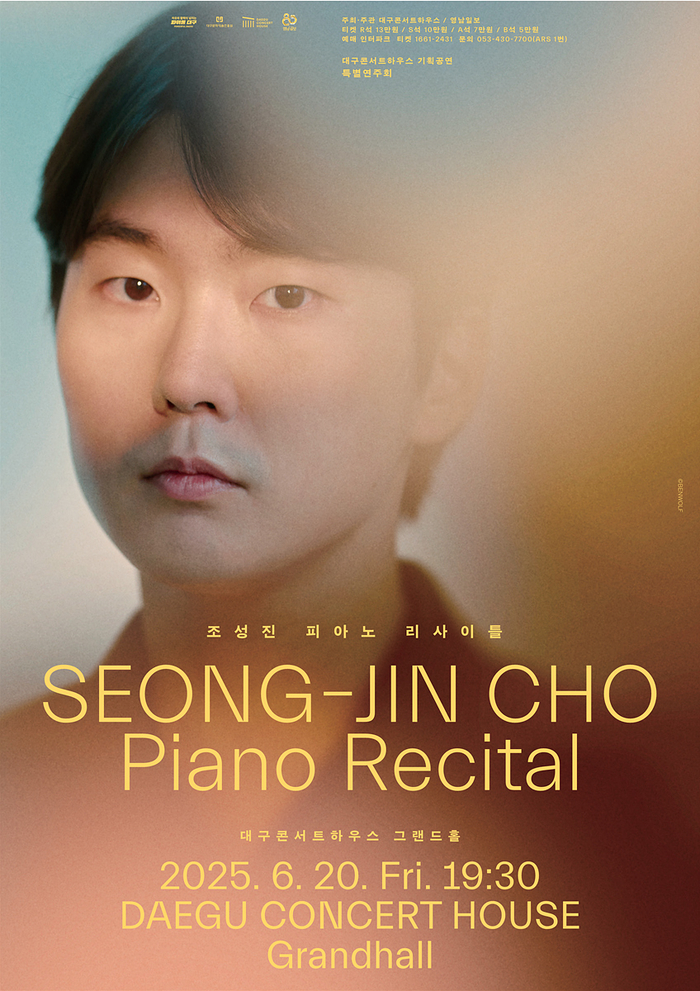 20일 대구콘서트하우스에서 열리는 세계적인 피아니스트 조성진 리사이틀 포스터 <대구콘서트하우스>
