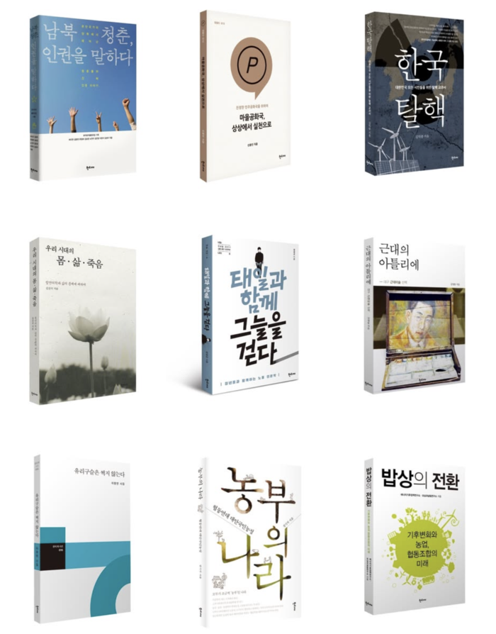 도서출판 한티재에서 펴닌 인문사회 서적들. <한티재 SNS>