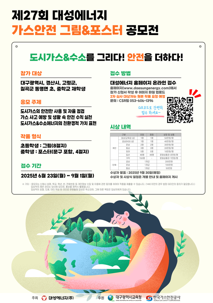 대성에너지가 오는 23일부터 9월 1일까지 '제27회 가스안전 그림 & 포스터 공모전'을 개최한다.