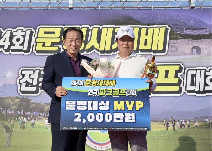 신현국 문경시장(왼쪽)이 제4회 문경새재배 파크골프대회 최우수선수 MVP 장수석 선수에게 상금 2천만 원을 전달하고 기념 촬영을 하고 있다. 강남진기자