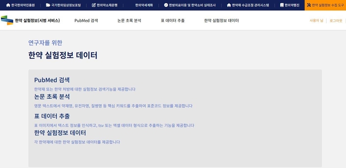 한국한의약진흥원이 운영 중인 '한약 실험정보 관리 시스템' 시범 서비스 화면. 해당 시스템은 한약재 및 처방 관련 실험 데이터를 검색·분석·추출할 수 있는 기능을 제공하며, 연구자들이 한의약 데이터를 보다 체계적으로 활용할 수 있도록 지원한다.<한국한의약진흥원 제공>