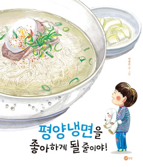 평양냉면을 좋아하게 될 줄이야!/이종은 지음/노란상상/52쪽/1만5천원