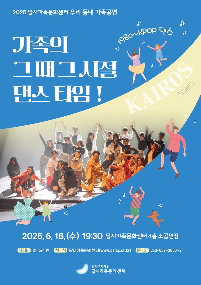 '우리 동네 가족공연: 가족의 그 때 그 시절, 댄스 타임' 포스터. <달서가족문화센터 제공>