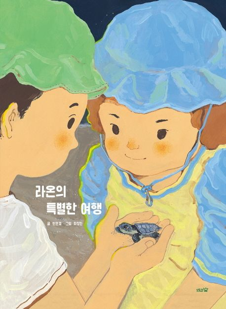 라온의 특별한 여행/한은경 글·최정인 그림/도토리숲/42쪽/1만6천800원