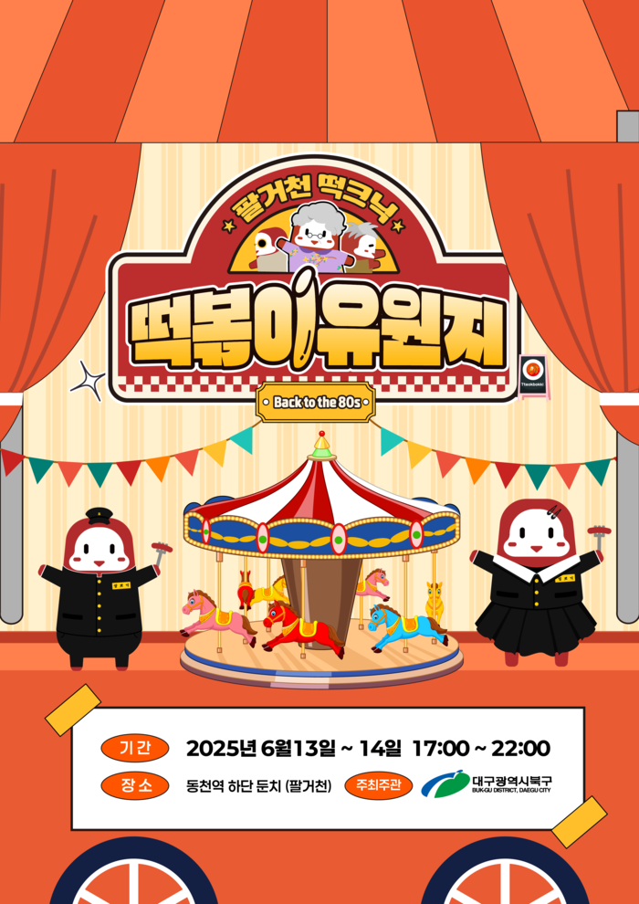 '2025년 팔거천 떡크닉-떡볶이 유원지' 포스터. 대구 북구청 제공.