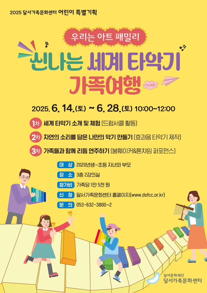 2025년 여름학기 특별기획 프로그램 '신나는 세계 타악기 가족여행' 포스터. <달서가족문화센터 제공>