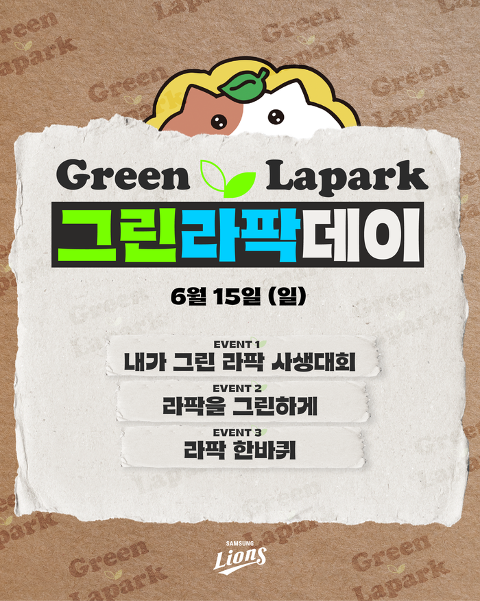 오는 15일 삼성 라이온즈가 iM사회공헌재단과 함께 하는 그린라팍(Green Lapark) 데이 이벤트를 진행한다. <삼성라이온즈 제공>