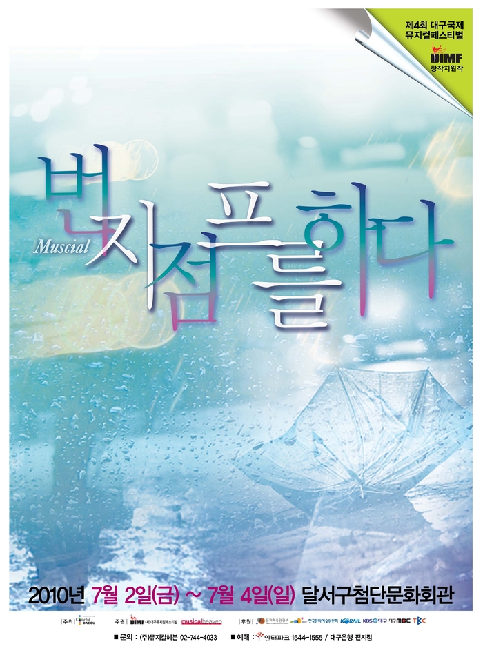 뮤지컬 '번지점프를 하다' 포스터. <DIMF 제공>