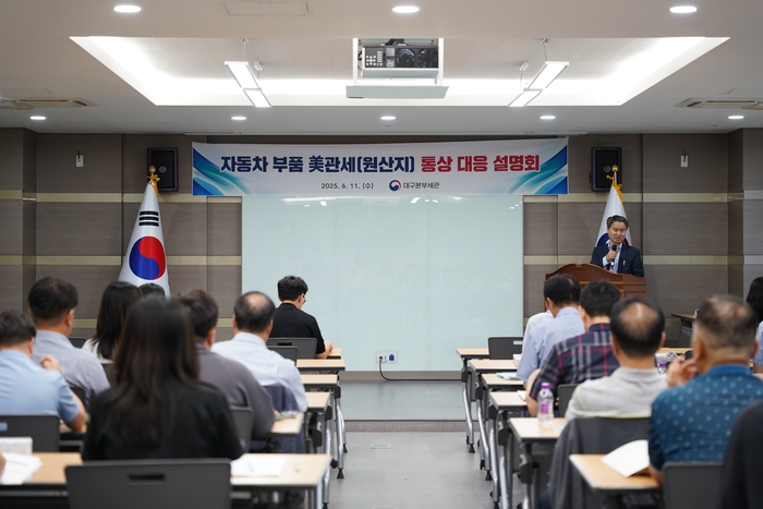 11일 대구본부세관이 대구경북지역 자동차부품 수출기업을 대상으로 '대미 통상대응 설명회'를 열고 있다. <대구본부세관 제공>
