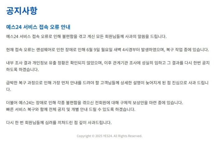 예스24의 서비스 접속 오류 안내문. <예스24 홈페이지 캡쳐>