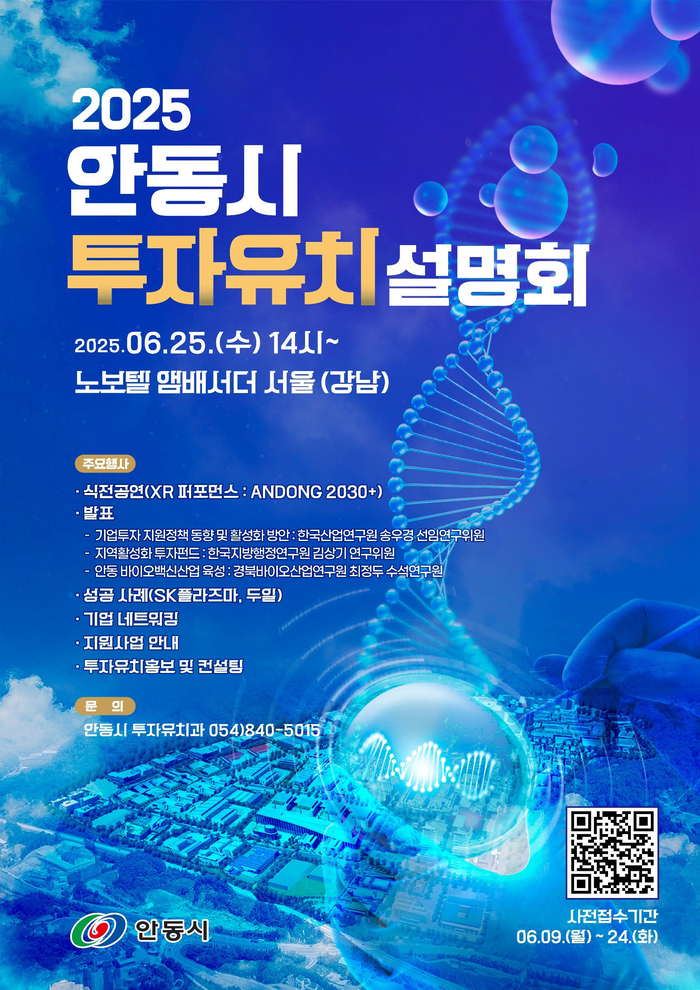 안동시 투자유치 설명회<안동시 제공>
