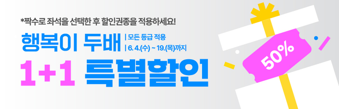 '행복이 두 배, 1+1 특별 할인 이벤트' 안내 이미지. <DIMF 제공>