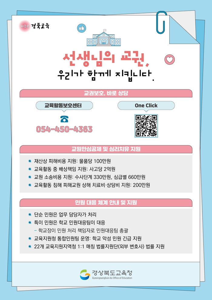 교권보호 바로상담 안내자료. 경북교육청 제공